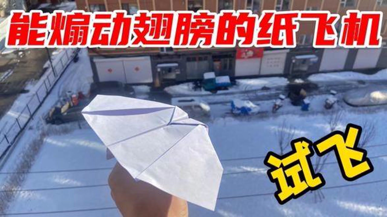 蝴蝶振翅仿生纸飞机,这样叠的飞机能煽动翅膀飞的更远!是真的吗