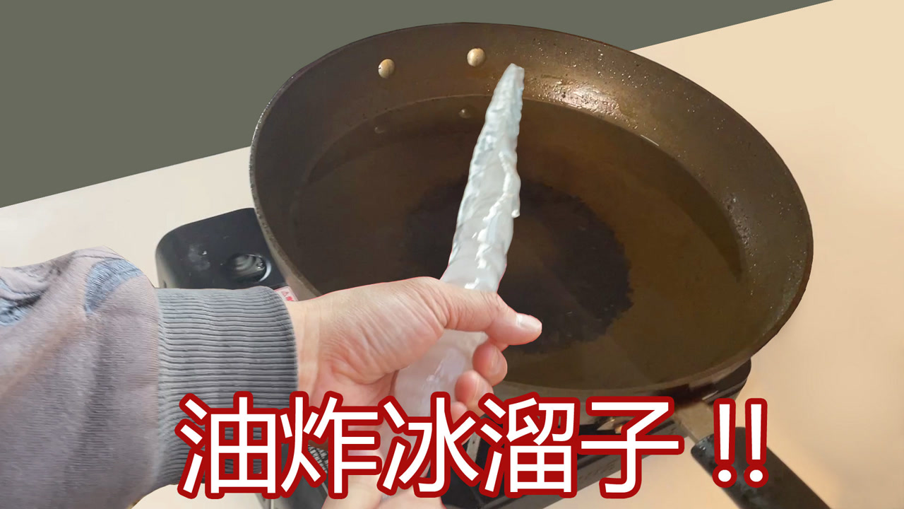 油炸冰溜子,老东北美食,咬上一口外热内冷,这个对比好刺激