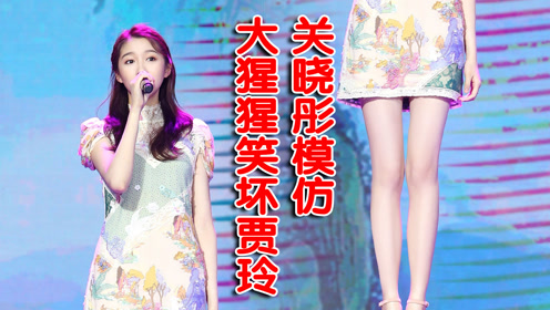 明星模仿秀蔡徐坤被一比一模仿关晓彤模仿大猩猩笑坏贾玲