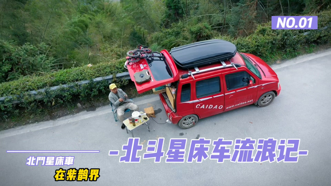 北斗星床车在紫鹊界