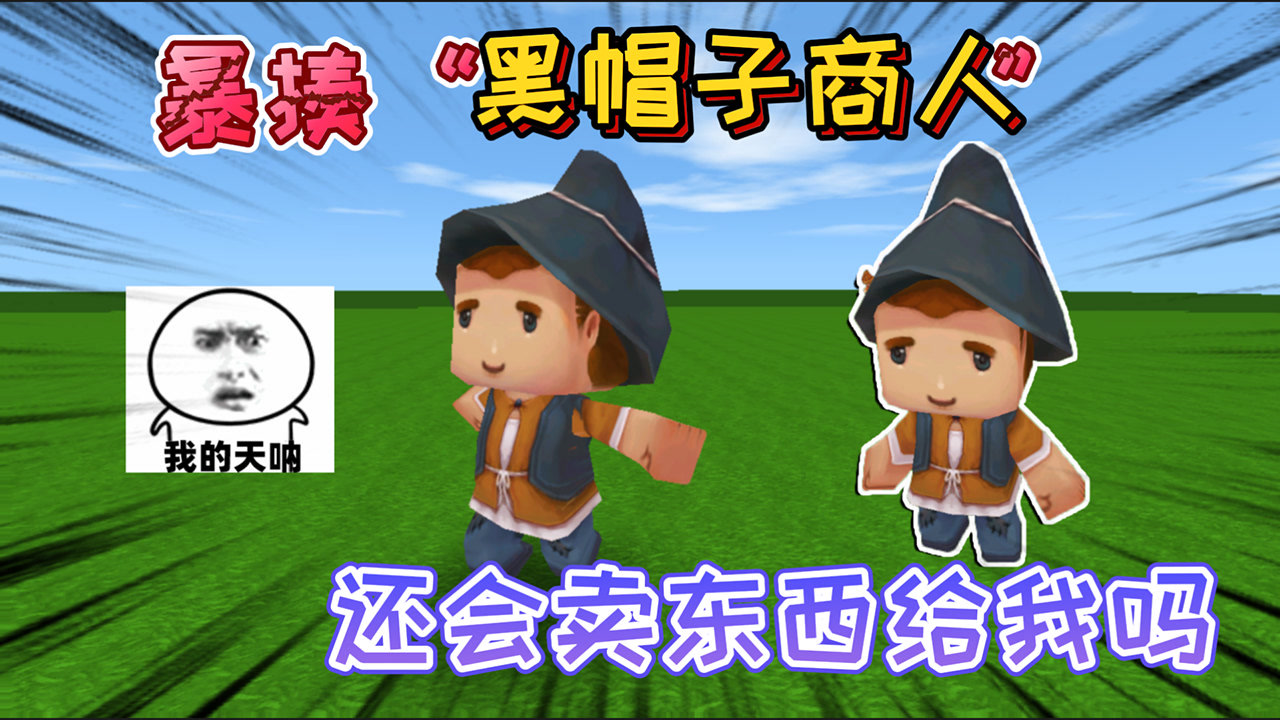 迷你世界:暴揍"黑帽子商人"他哇哇大哭,还会把货品卖给我们吗