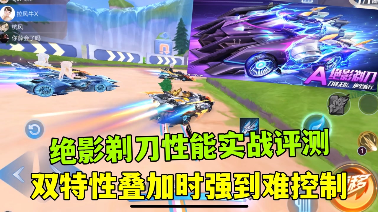 qq飞车手游:绝影剃刀性能实战评测,双特性叠加时性能强到难控制