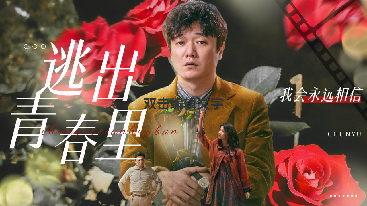 《逃出青春里》肖央春夏在线出逃,携手共赴美好生活