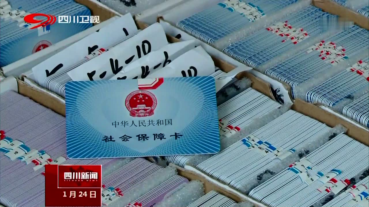 四川发行第三代社保卡超972万张 居全国首位