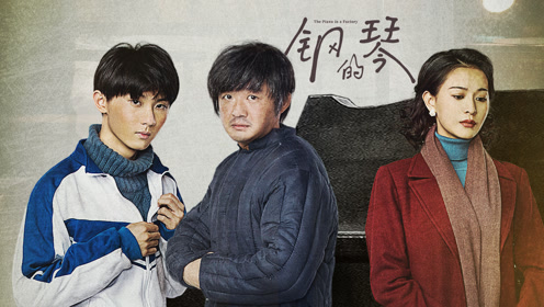 马嘉祺包贝尔海铃《钢的琴》,父子情全场看哭