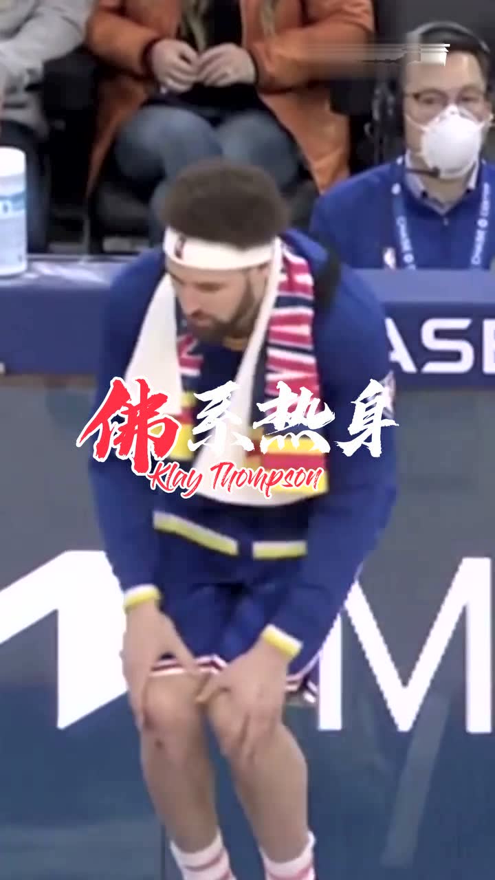 克莱的独特佛系热身！配这个bgm有点骚气