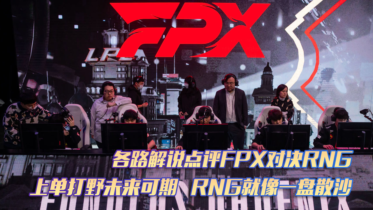 上单打野未来可期 RNG就像一盘散沙