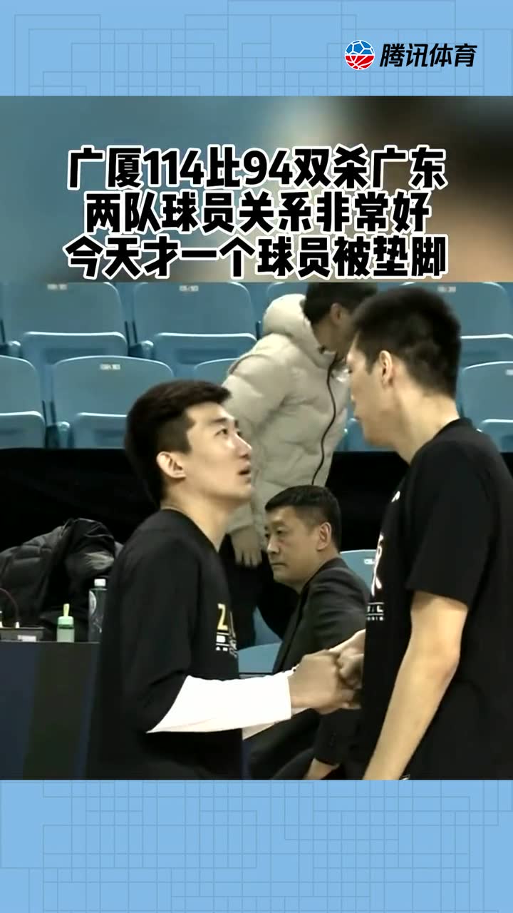 广厦114比94双杀广东，还是希望大家都健康吧！