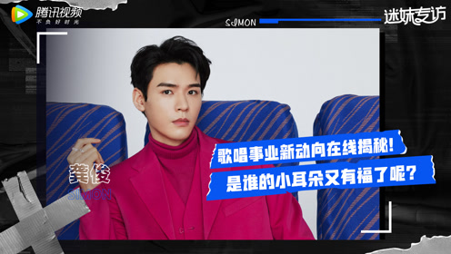 两首新歌#@龚俊simon《迷妹专访》正片上线"人间百灵鸟"即将重出江湖