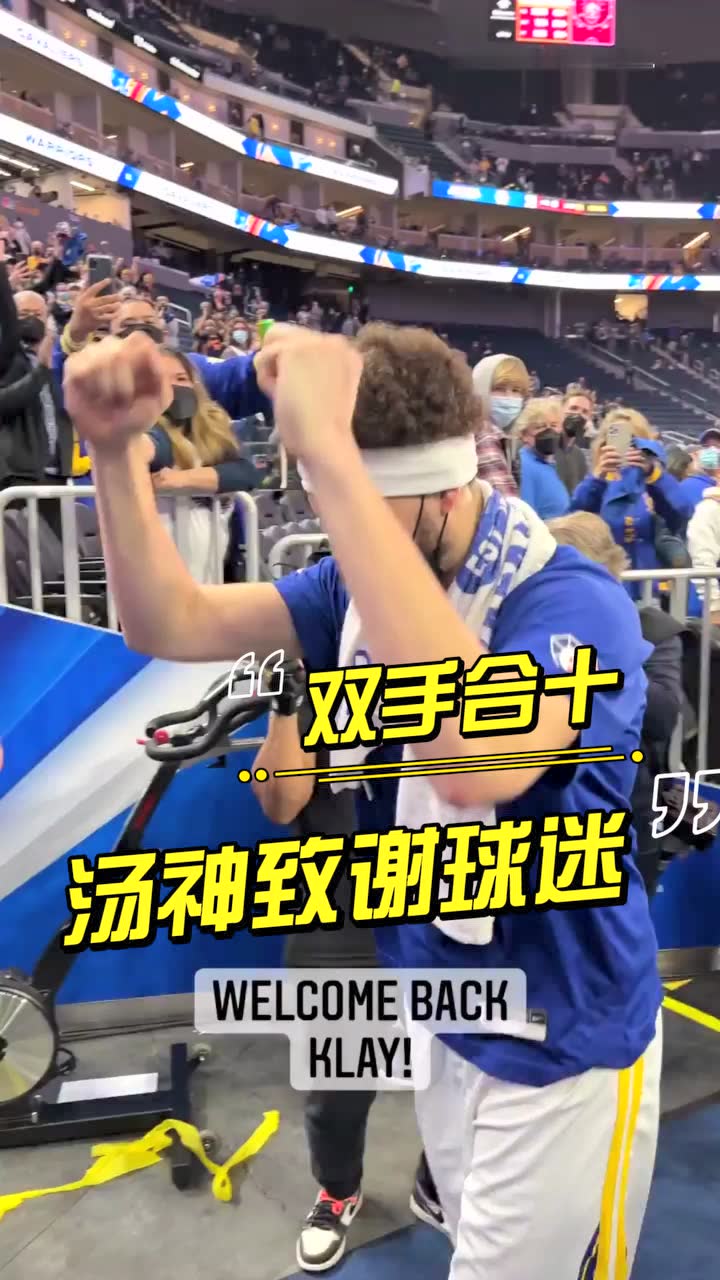 这就叫专业！汤神双手合十致谢球迷