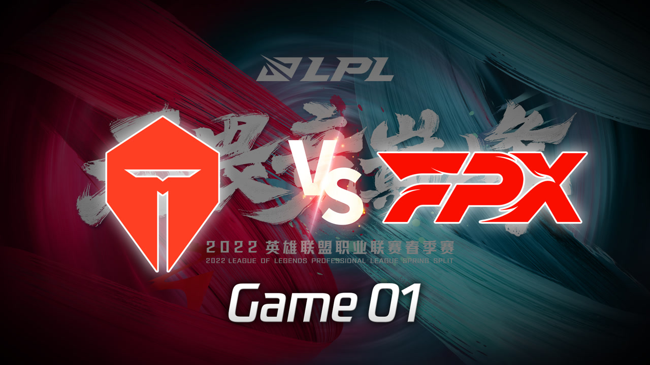 【回放】LPL春季赛 TES vs FPX 第1局