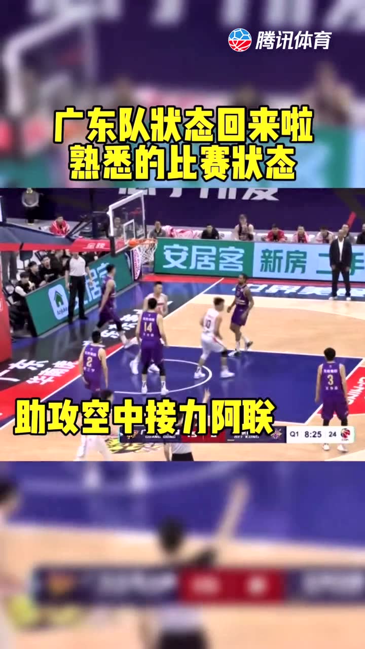 广东队状态回来啦，熟悉的比赛状态，加油广东队！