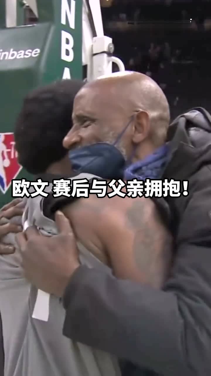 欧文 赛后与父亲拥抱！