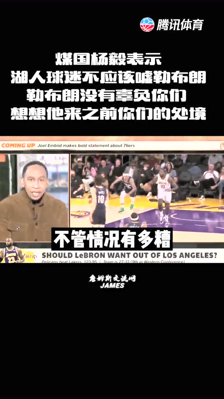 煤国杨毅表示湖人球迷不应该嘘詹姆斯，他并没有辜负你们!