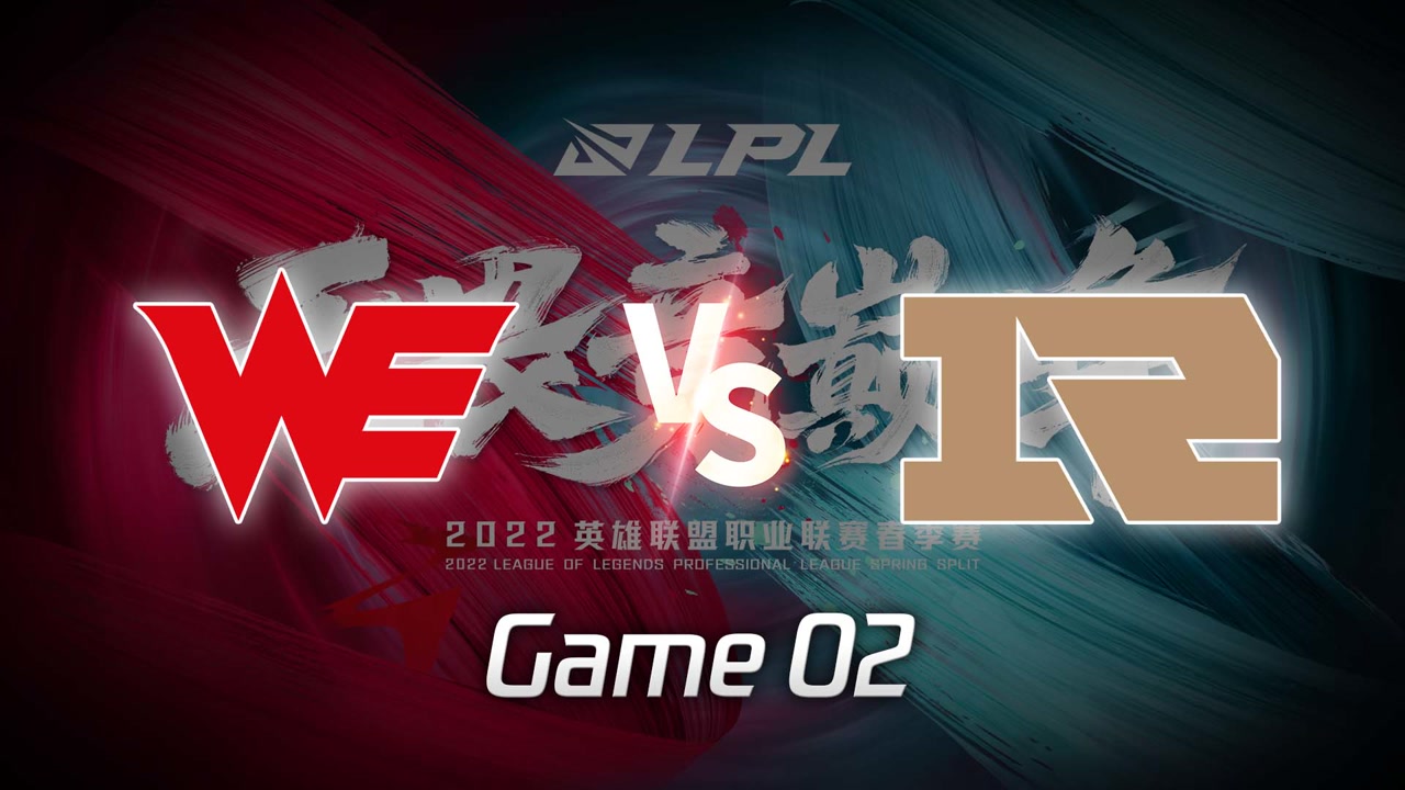 【回放】LPL春季赛 WE vs RNG 第2局