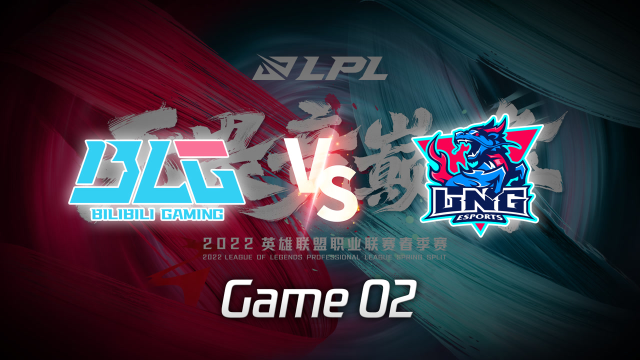 【回放】2022LPL春季赛 BLG vs LNG 第2局