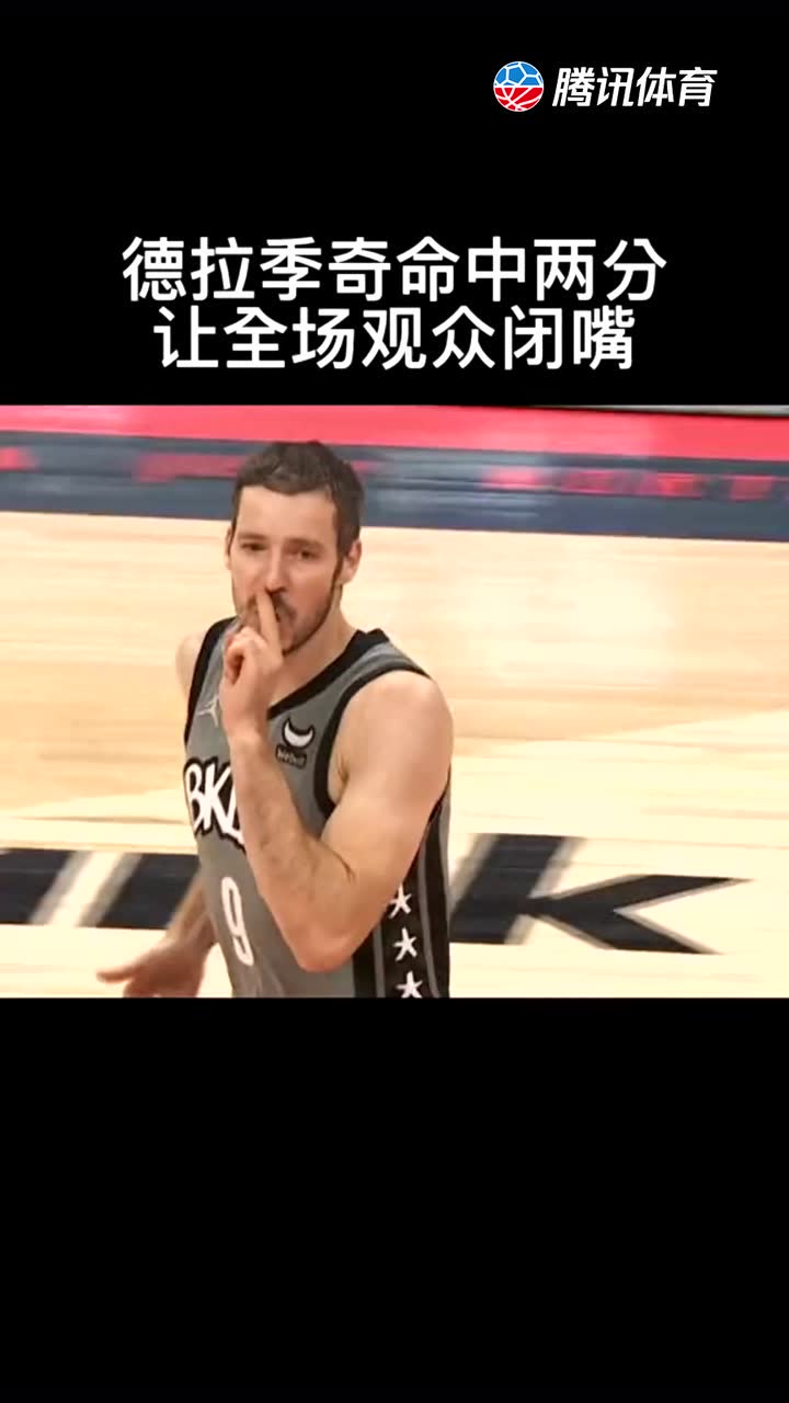 德拉季奇命中两分，进球后让全场观众闭嘴！