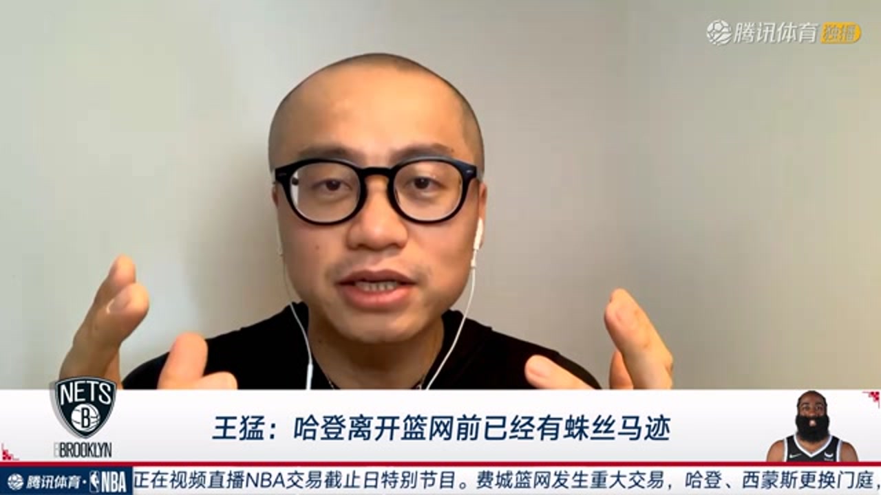 王猛点评篮网交易：这就是史上“最假如”球队 不看好哈登在费城的未来