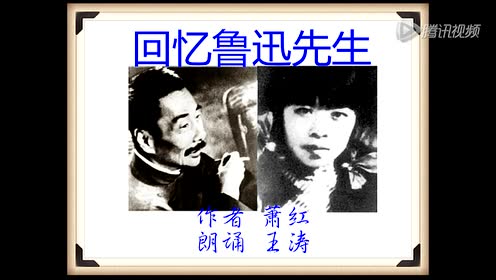 七年级语文下册3 回忆鲁迅先生(萧红)