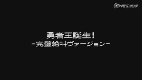 勇者王誕生 腾讯视频