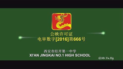 yu.hy】经开一中广电公映许可证片头