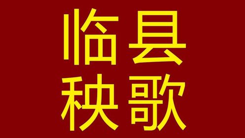 吕梁临县秧歌:刘林利.高艳明.樊春明在饭店流出