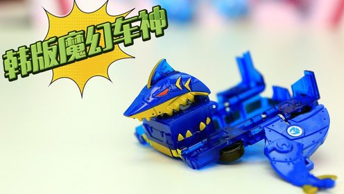 玩具秀:魔幻车神 韩国最新版 巨口魅鲨