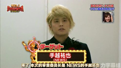 手越佑也 腾讯视频