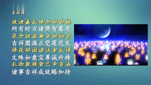 0:03:54八圣吉祥颂(邬金上师念诵)时 间:2016-10-26上传者:∵冰糖葫芦