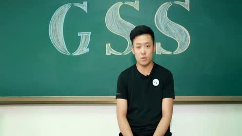 Gss暑期学校 腾讯视频