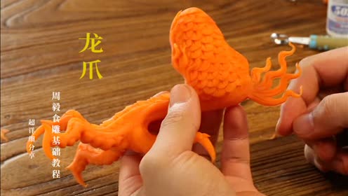 新手必备-周毅食品雕刻基础教程--龙爪