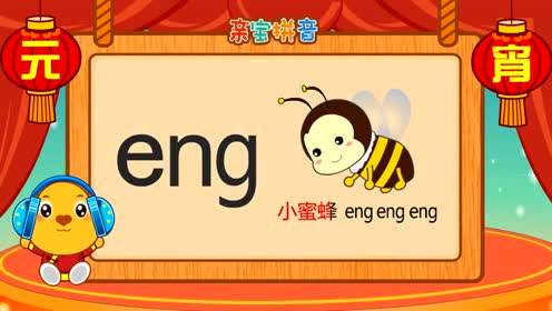 儿童拼音 - 复韵母eng