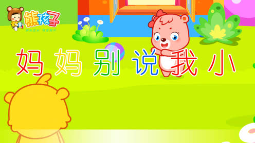 妈妈别说我小