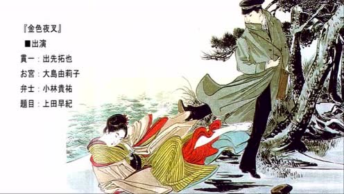 金色夜叉 腾讯视频