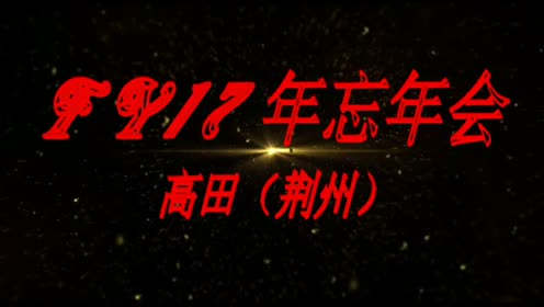 高田fy17忘年会 腾讯视频