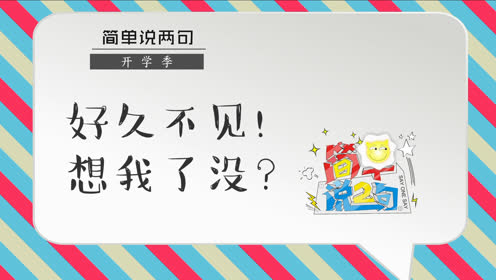上传者:高校调查团时 间:2017-01-06《简单说两句》第9期 英语文化节