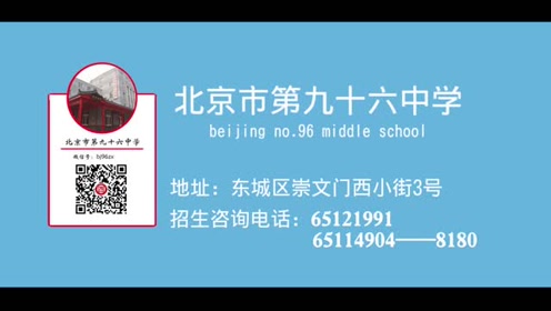 北京市第九十六中学2017年招生宣传片