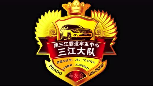 建三江霸道车友会