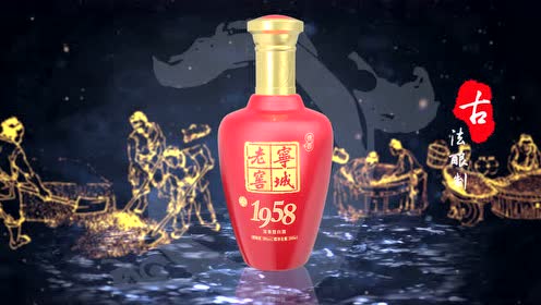 宁城老窖1958