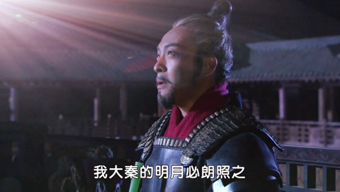 《大秦帝国》于后世千秋万代,每一家窗台,我大秦的明月必朗照之