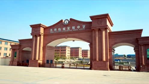 浩博国际教育,临城实验中学