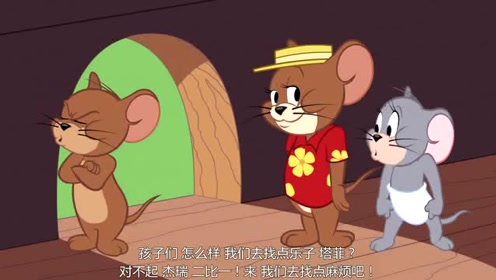 新猫和老鼠 第二季 第 10 集 叫叔叔