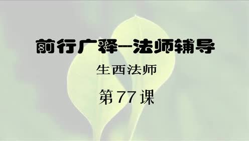 前行广释 生西法师辅导 第77课