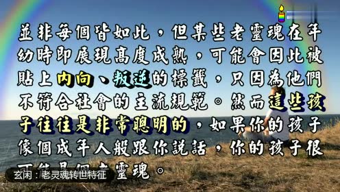 玄闲:老灵魂转世投胎的10个特征