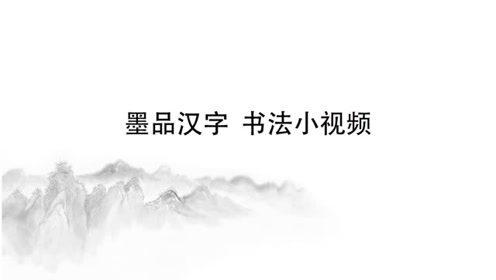 墨品汉字 腾讯视频