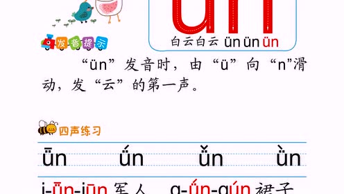 前鼻韵母ün
