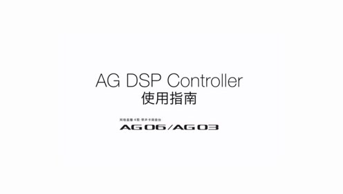 Ag Dsp Controller 使用教程 腾讯视频