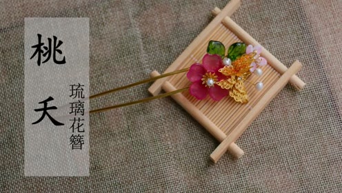 花簪 腾讯视频