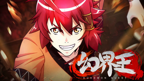 幻界王第一季_03