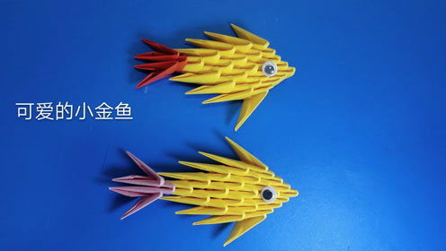三角插拼制作立体小金鱼,视频教程三分钟就能学会,过程太简单了